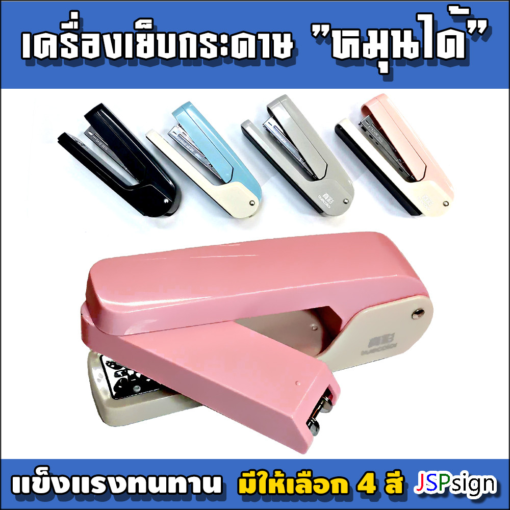 เครื่องเย็บกระดาษแบบหมุนได้ 360 องศา แม็กเย็บกระดาษขนาดใหญ่ เย็บกลางหน้ากระดาษและสมุดได้ แข็งแรงทนทาน ใช้งานง่าย