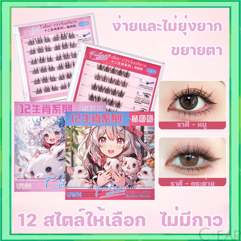 ซีรีส์ 12 ราศี ขนตาปลอม 3D ไม่ต้องใช้กาว มีกาวในตัว ขยายตา ติดทน ติดง่าย ใช้ซ้ำได้ มี30/36 ช่อ ต่อกล่อ
