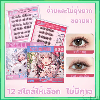 ซีรีส์ 12 ราศี ขนตาปลอม 3D ไม่ต้องใช้กาว มีกาวในตัว ขยายตา ติดทน ติดง่าย ใช้ซ้ำได้ มี30/36 ช่อ ต่อกล่อ