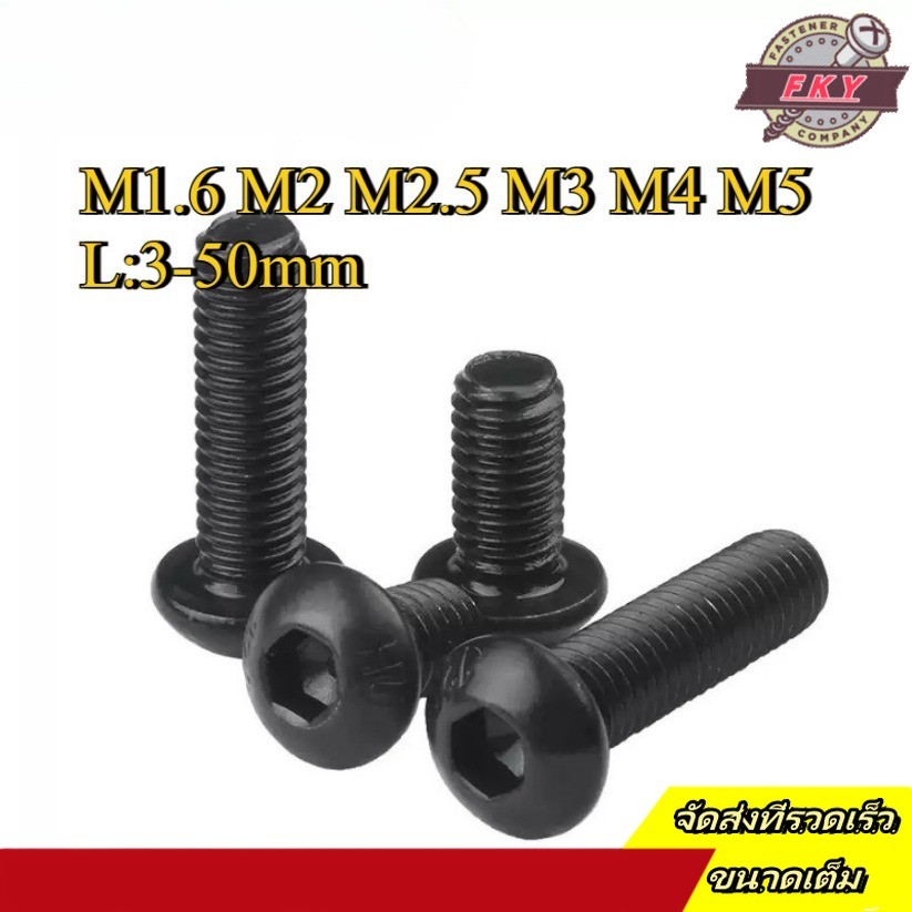 น็อต สกรู หัวจมกลม สีดำ เกรด 12.9 เกลียวมิล หยาบ  / Button Head Hexagon Socket Machine Screw M1.6/M2