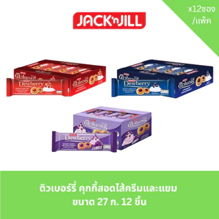 ดิวเบอร์รี่ คุ๊กกี้สอดไส้ครีม แยม รสชาติต่างๆ แพ็ค 12 ชิ้น