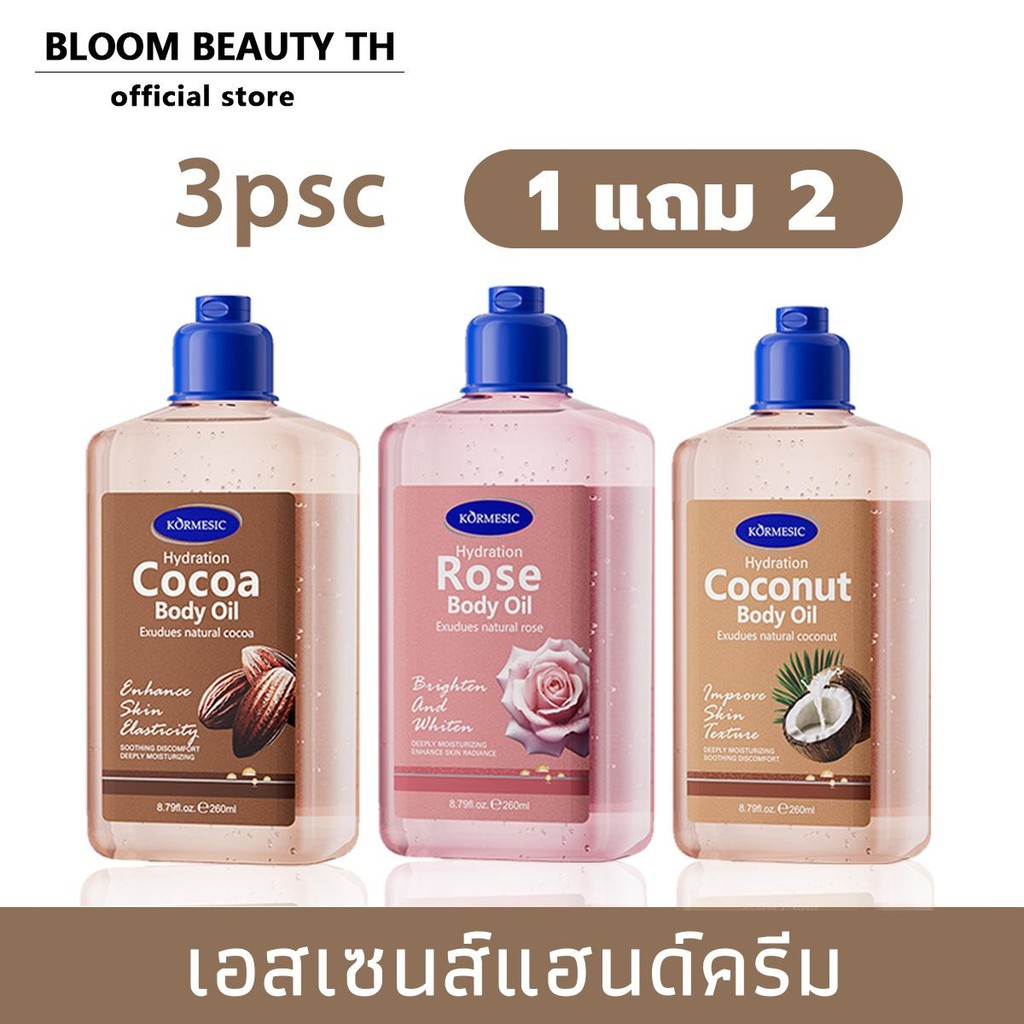 【1แถม2】KORMESICน้ำมันบำรุงผิวกายให้ความชุ่มชื้นด้วยผิวมะพร้าว, การดูแลผิว, 260ml มี 3 กลิ่นให้เลือก กลิ่นหอมติดทนนาน