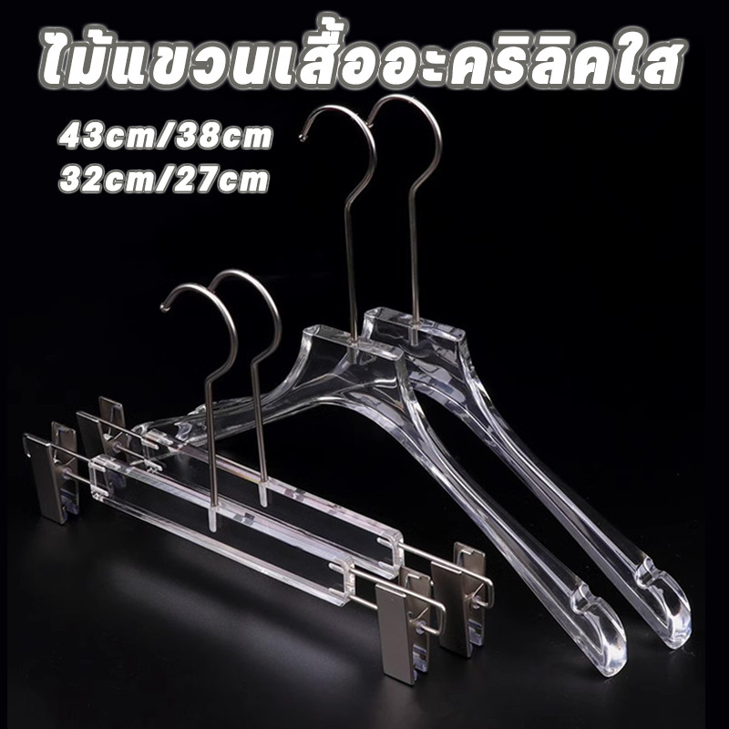 พร้อมส่ง​​ ไม้แขวนเสื้ออะคริลิคใส ตะขอเงิน กันลื่น 43/38/32cm ราวแขวนกางเกง ทนทานใช้คุ้ม​ ราคา ถูกที่สุด ดีลบีเคเค