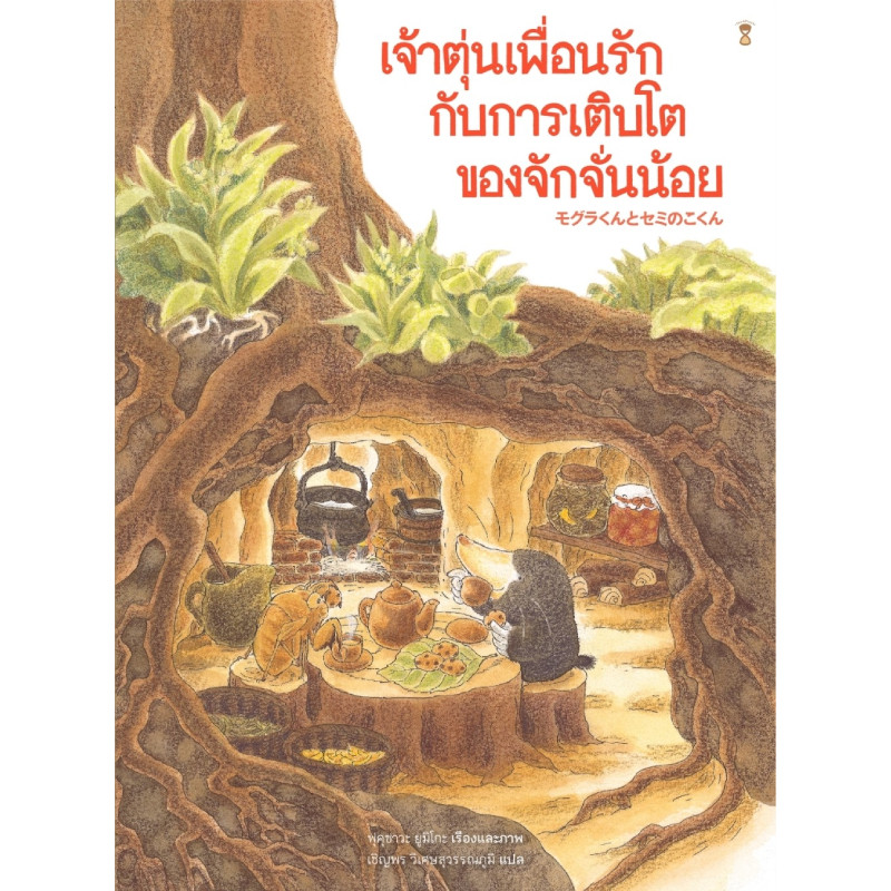B2S หนังสือ เจ้าตุ่นเพื่อนรักกับการเติบโตของจักจั่นน้อย (ปกแข็ง)