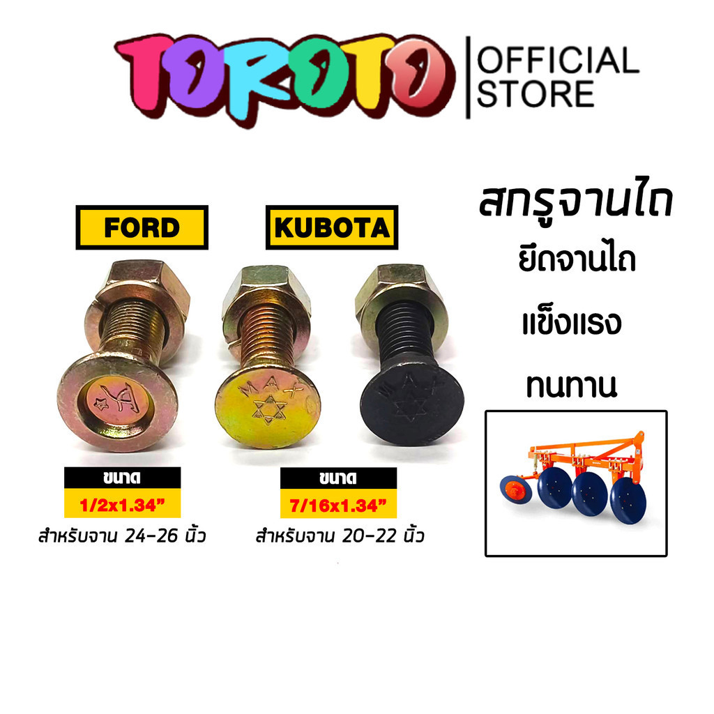 น็อตจานไถ สกรูจานไถ ฟอร์ด และ คูโบต้า สกรูใบผาน สกรูยึดใบผาน น็อตใบผาน น็อตยึดใบผาน แข็งแรง ทนทาน น็อตใบผาน