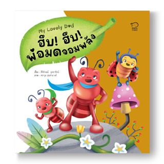 B2S หนังสือ ชุด My Lovely Dad : ฮึบ! ฮึบ! พ่อมดจอมพลัง