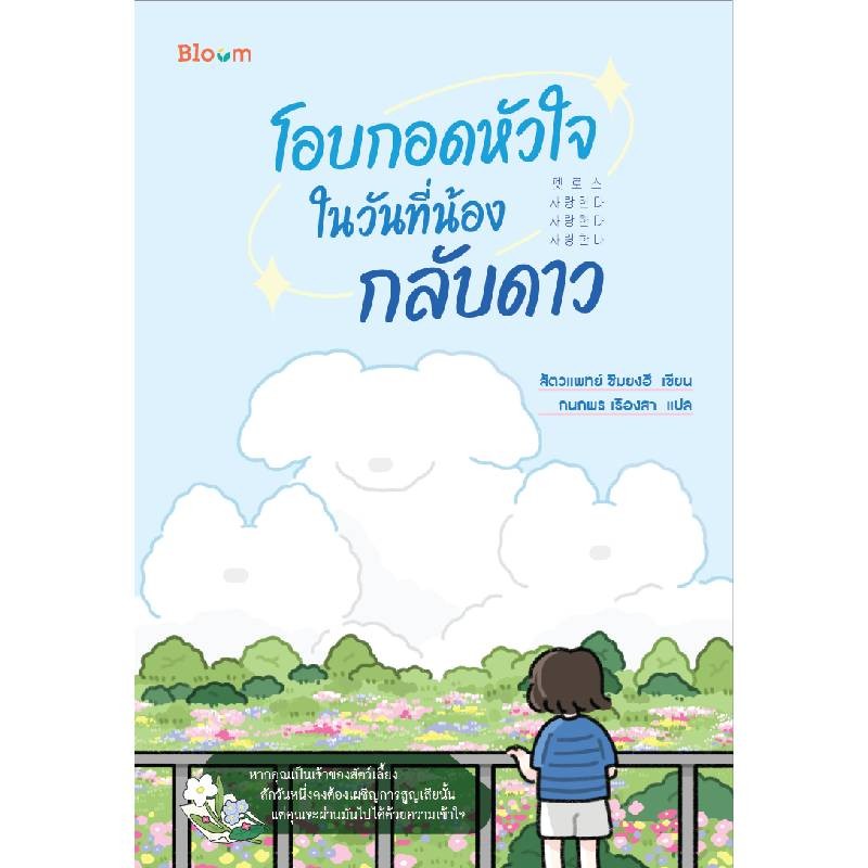 B2S หนังสือ โอบกอดหัวใจในวันที่น้องกลับดาว (โดยสัตวแพทย์ผู้เชี่ยวชาญ)