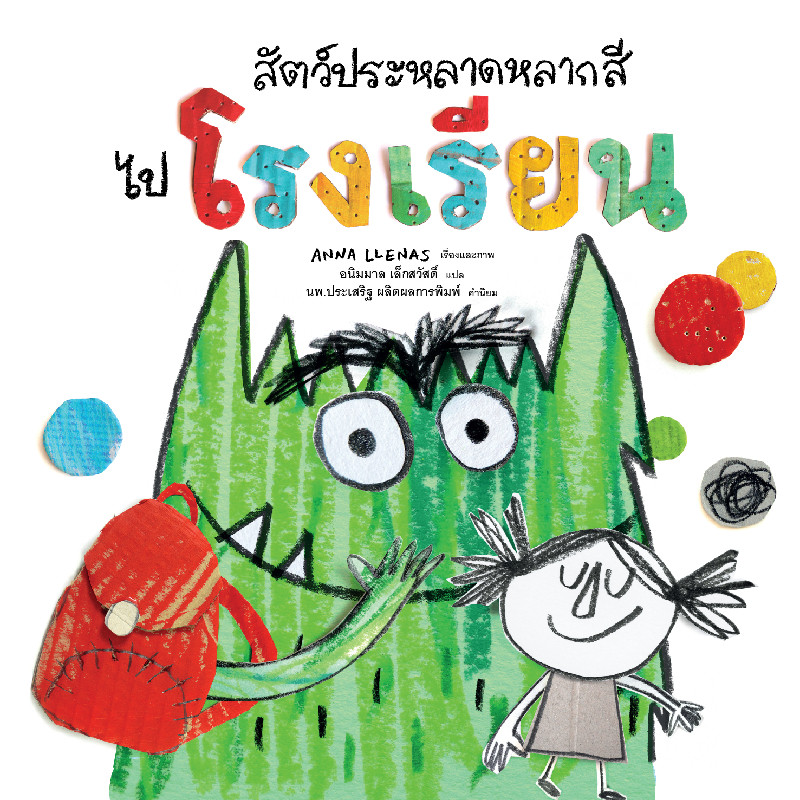 B2S หนังสือ สัตว์ประหลาดหลากสีไปโรงเรียน (ปกอ่อน)