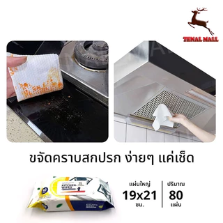 80 แผ่น/แพ็ค เช็ดคราบมัน แผ่นทำความสะอาดครัว ทิชชู่เปียกทำความสะอาดครัว ผ้าเช็ดทำความสะอาดในครัว มีฟองในตัว