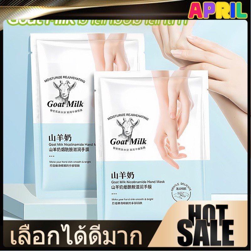 april【ของแท้💯】Goat Milk มาส์กมือมาส์กเท้า สารสกัดจากนมแพะ บำรุงผิวลดเลือนริ้วรอยที่มือและเท้า เพิ่มความชุ่มชื้มให้ผิว