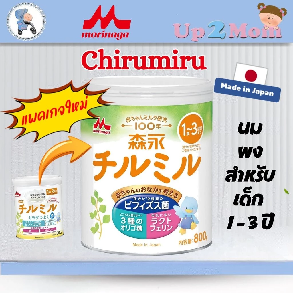 *พร้อมส่ง ส่งไว*นมผงเด็กชิรุมิรุ MORINAGA CHIRUMIRU ขนาด 800 กรัม