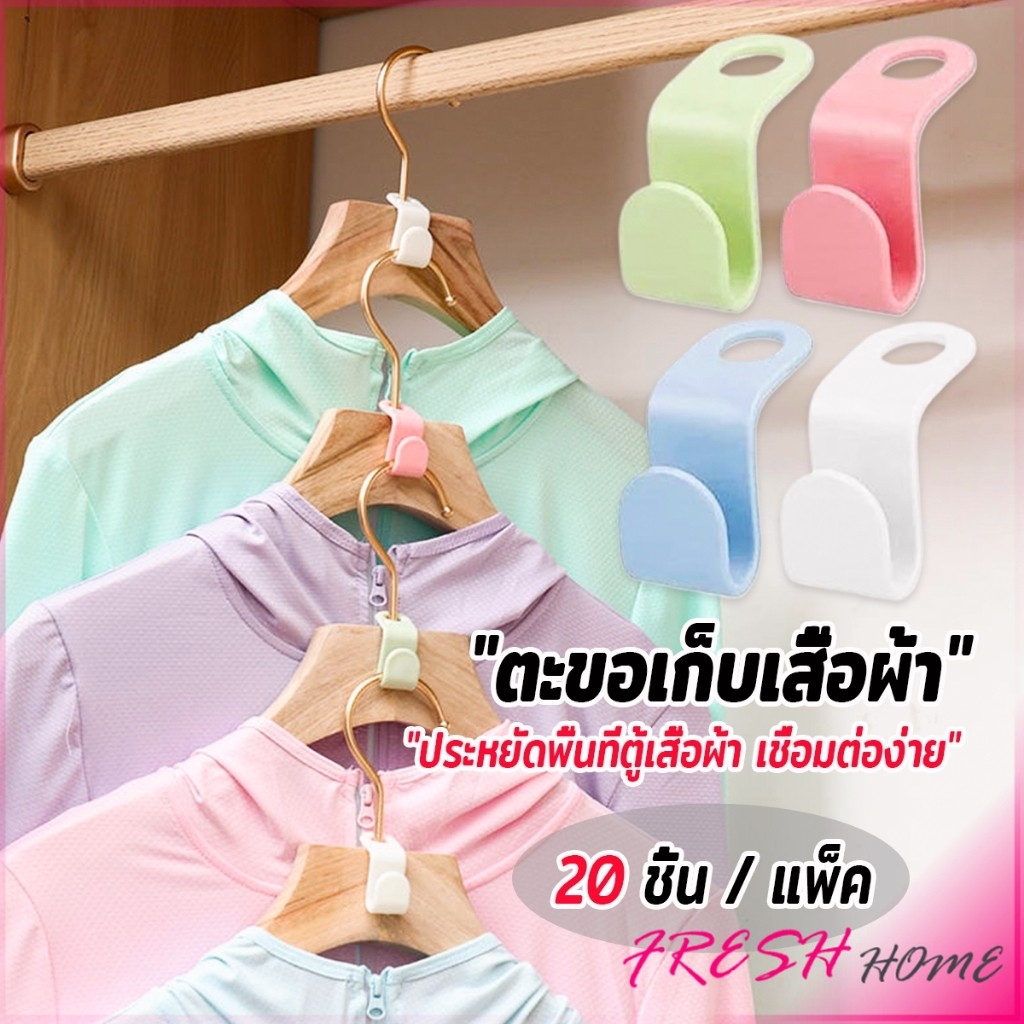 Fresh ตะขอเก็บเสื้อผ้า 20 ชิ้น/แพ็ค ประหยัดพื้นที่ เพิ่มพื้นที่แขวนเสื้อในตู้เสื้อผ้า Clothes Hanger Connector Hook