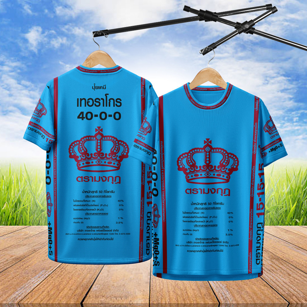 เสื้อกีฬา ลาย ปุ๋ยตรามงกุฎ ฟ้า