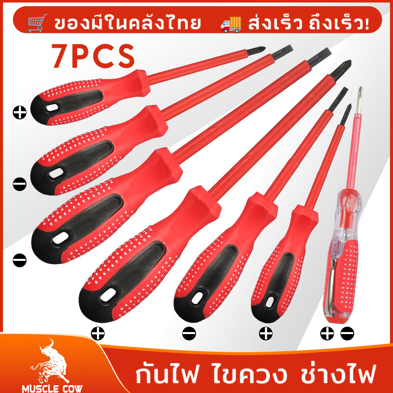 MUSCLE COW ชุดไขควง 7 in 1(สีแดง) ไขควงกันไฟ ไขควงหัวแม่เหล็ก ไขควงอเนกประสงค์ ชุดเครื่องมือซ่อมแซม