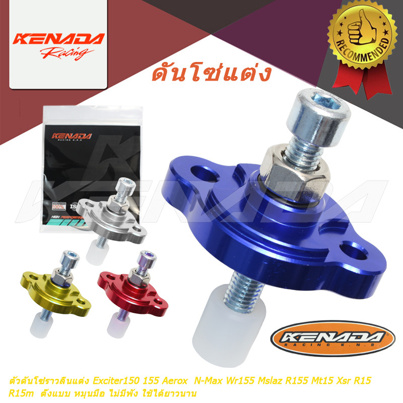 ตัวดันโซ่ราวลิ้นแต่ง Exciter150 155 Aerox  N-Max Wr155 Mslaz R155 Mt15 Xsr R15 R15m  ตั้งแบบ หมุนมือ