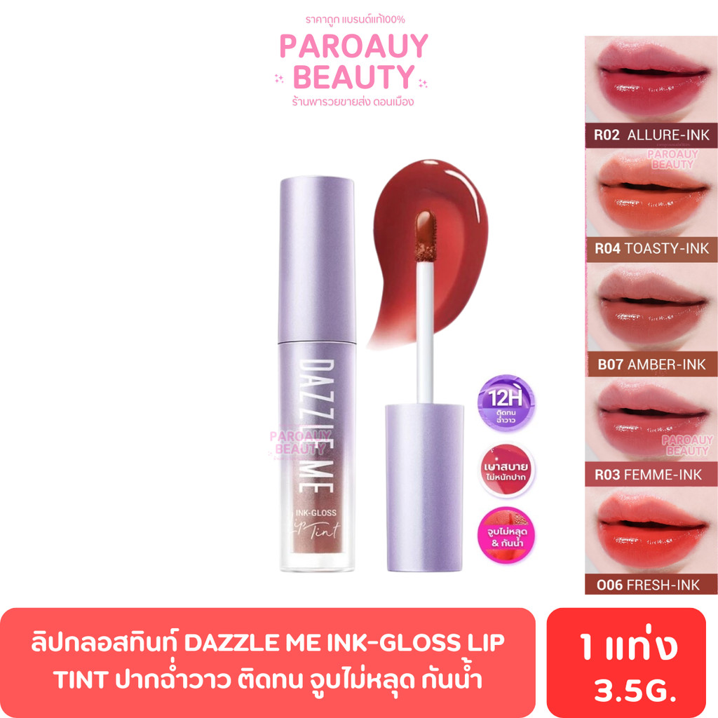 ลิปกลอสทินท์ DAZZLE ME Ink-Gloss Lip Tint ปากฉ่ำวาว ติดทน จูบไม่หลุด กันน้ำ บางเบาไม่หนักริมฝีปาก