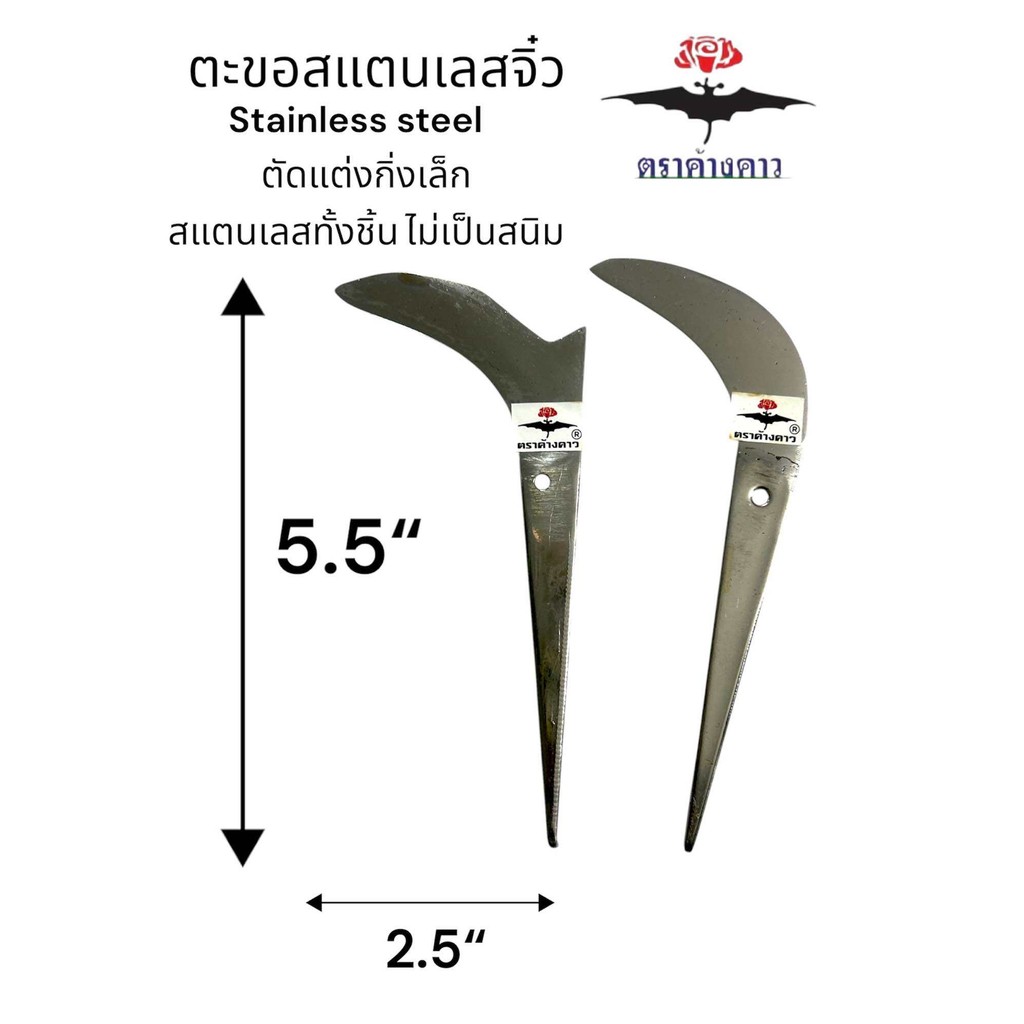 ตะขอแต่งกิ่ง ตะขอจิ๋ว ตราค้างคาว มีดแต่งกิ่งเล็ก สแตนเลสทั้งชิ้นไม่เป็นสนิม