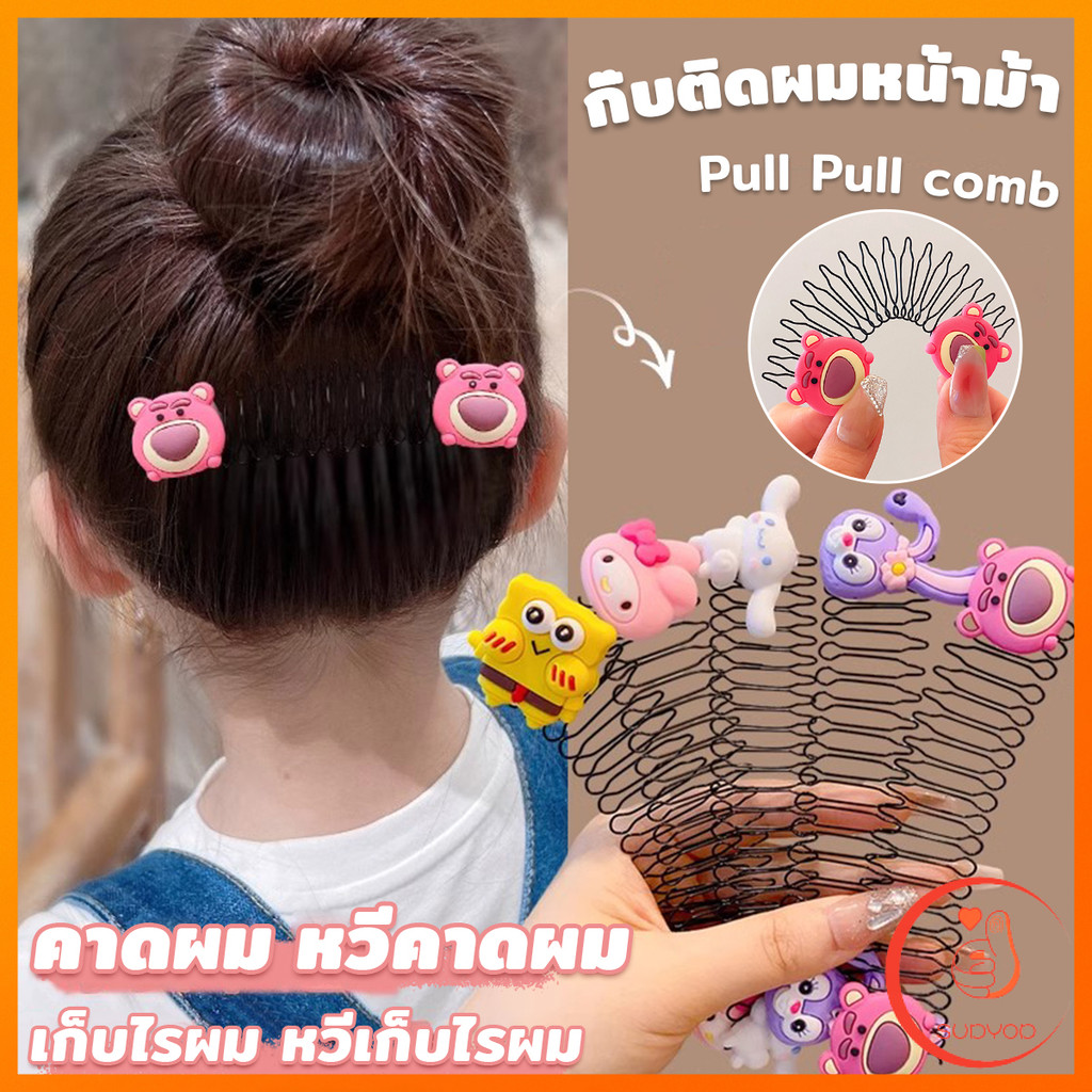 Sudyod หวีดึงผมหน้าม้า ลายการ์ตูนน่ารัก กิ๊บติดผม สําหรับลูกสาว Cartoon Hair Comb