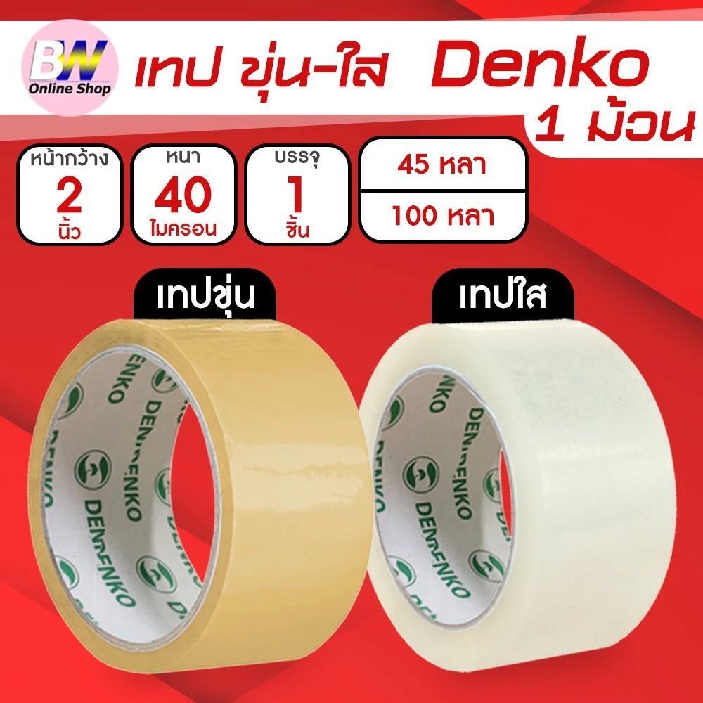*ออกใบกำกับภาษีได้* Denko เทปขุ่น/ใส หน้ากว้าง 2 นิ้ว 45 หลา และ 100 หลา (แพ็ค 1 ม้วน)