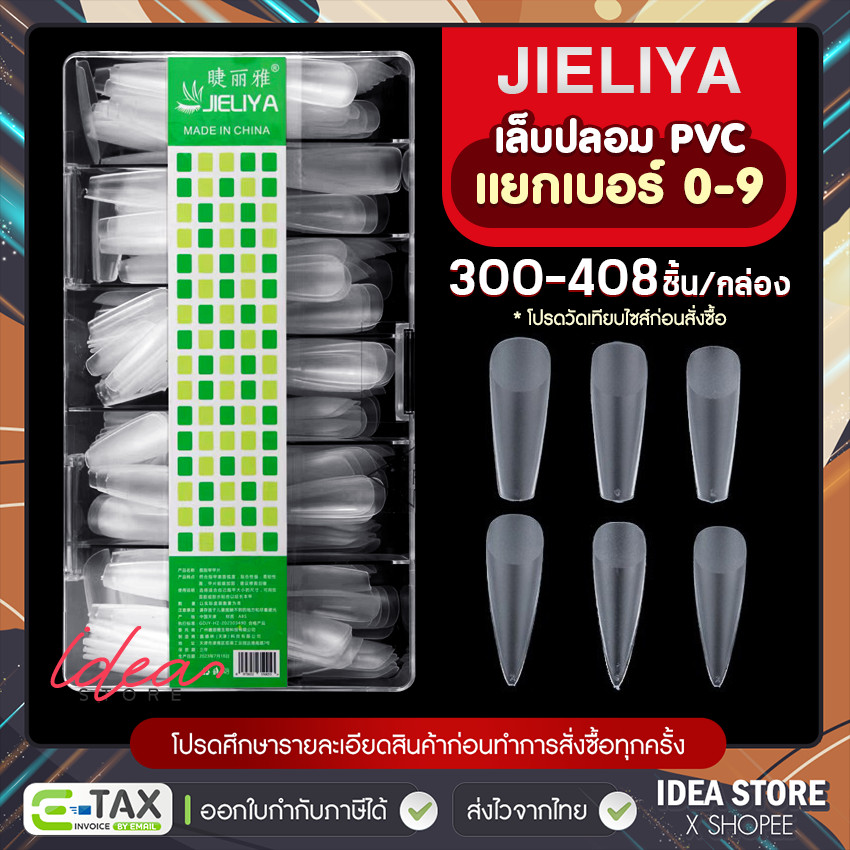 เล็บปลอม PVC กล่อง แยกเบอร์ JIELIYA ( แยกไซส์ 0-9 ) 300-408 ชิ้น/กล่อง เกรดอย่างดี ยืดหยุ่นสูง ไม่แตกหักง่าย พร้อมส่ง! – โปรปัง