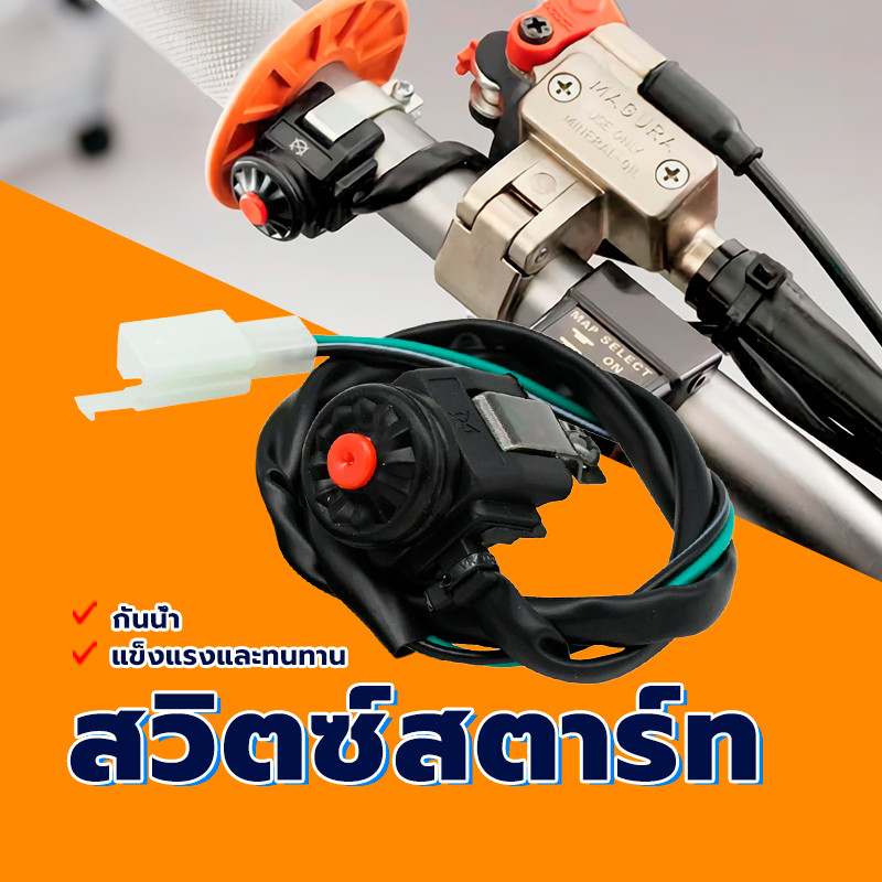 สวิตซ์สตาร์ท สวิทปุ่มสตาร์ท ปะกับสวิทซ์แฮนด์ขวา ผลิตจาก ABS คุณภาพสูง หนา เหมาะสำหรับรถจักรยานยนต์ทุกรุ่น