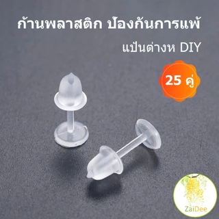 ก้านพลาสติก ก้านต่างหูใส แป้นต่างหู DIY ป้องกันการแพ้ มี 25 คู่