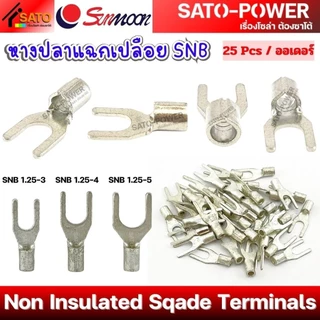SUNMOON หางปลาแฉกเปลือย SNB Non Insulated Sqade Terminals ทองแดงแท้ คุณภาพสูง มีมาตรฐาน หางปลาต่อสายไฟ หางปลาแฉก หางป...