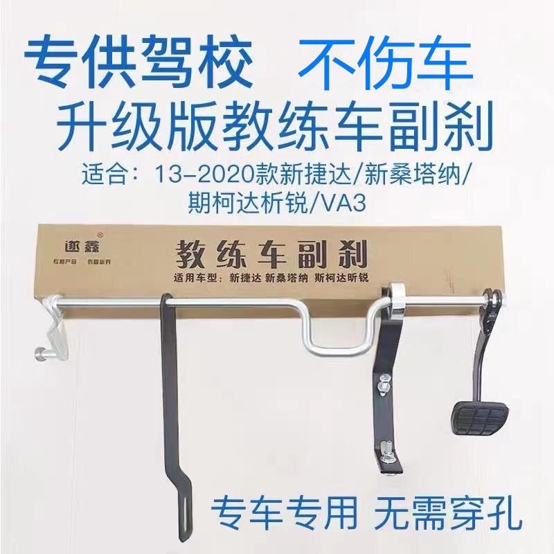 เหมาะสําหรับใหม่ Jetta New Santana Xinrui Copilot เบรค Coach เบรคนักบินโรงเรียนนักบินเบรคนักบิน Copi