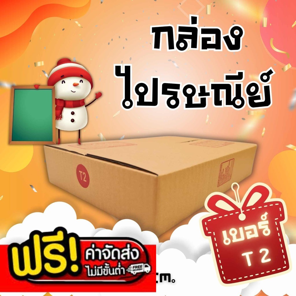 ---+โปรจัดจ้าน💢แบริ่ง7บ๊อกซ์💢
 กล่องพัสดุฝาชน เบอร์ T2 แพ็ค 20 ใบ ส่งฟรีทั่วประเทศ