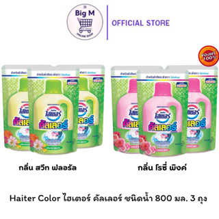 ไฮเตอร์ คัลเลอ ร์Haiter Color ชนิดน้ำ 800 มล. แพค3 ถุง