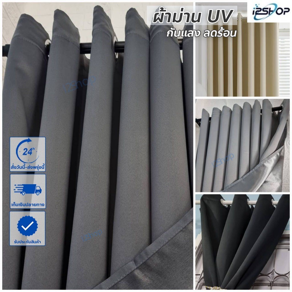 i2shop ผ้าม่านทึบแสง กันร้อน ม่านหน้าต่าง ผ้าม่านประตู กันUV กั้นห้อง กั้นแอร์ได้ (ห่วงตาไก่) พร้อมส