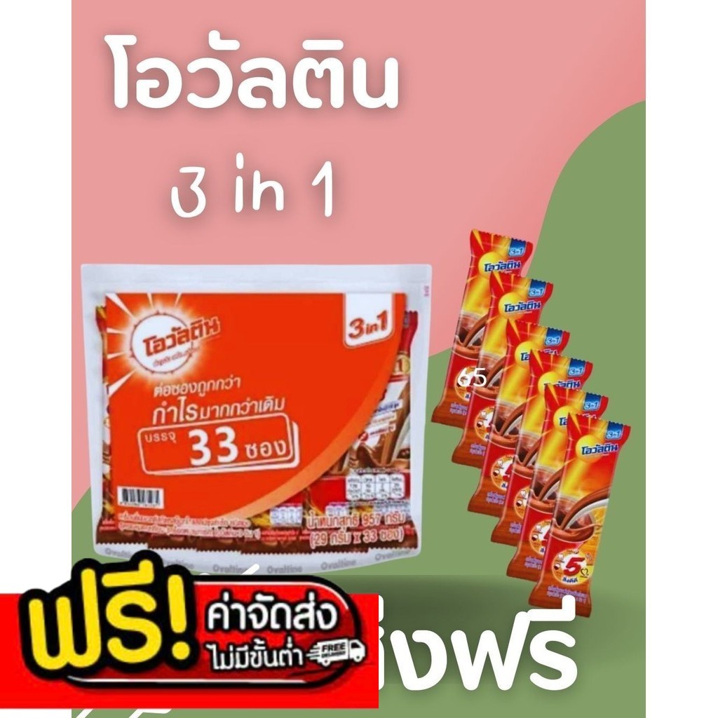 BearingBox โอวัลติน 3 in 1 ขนาด 33 ซอง พร้อมส่ง ส่งฟรีทั่วประเทศ