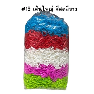 (ถุงละ 1 กิโล)ยางมัดผม ยางมัน คละสี เส้นกลาง เส้นใหญ่