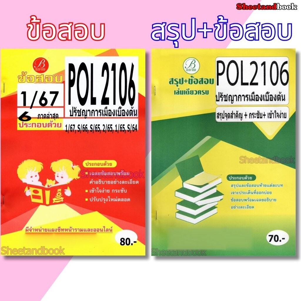 ชีทข้อสอบราม POL2106 ปรัชญาการเมืองเบื้องต้น (ข้อสอบปรนัย) Sheetandbook PKS0167
