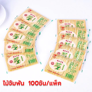 ไม้จิ้มฟัน 100ชิ้น/แพ็ค ใช้แล้วทิ้งสำหรับ คุณภาพดี ราคาถูก สุดคุ้ม สําหรับร้านอาหารโรงแรม ไม้จิ้มฟันไม้ไผ่