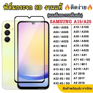 ฟิล์มกระจกเต็มจอ SAMSUNG A26 A36 A56 A06 A16 A05 A55 A15 A25 A35 A14 A24 A34 A54 A23 A12 A02S A22 5G 4G A02 A03S 005