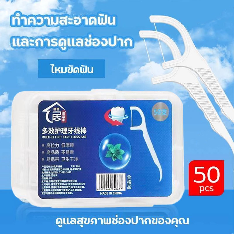 ไหมขัดฟัน 50ชิ้น​ /กล่อง ไหมขัดฟันชนิดด้ามพลาสติก ขัดฟัน ไม้จิ้มฟัน ใช้ขัดฟัน เขี่ยเศษอาหารตามซอกฟัน วัสดุเกรดอาหาร