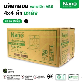 ยกลัง คุ้มสุดๆ บล็อกลอยรุ่นใหม่ยกลัง ขนาด 2X4 นิ้ว 4X4 นิ้ว สีขาว/สีดำ ยี่ห้อ NANO