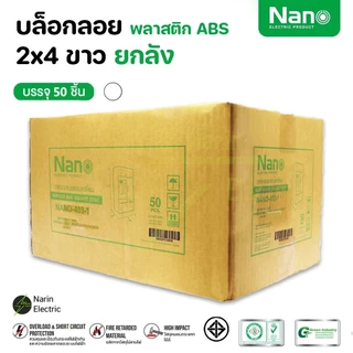 ยกลัง คุ้มสุดๆ บล็อกลอยรุ่นใหม่ยกลัง ขนาด 2X4 นิ้ว 4X4 นิ้ว สีขาว/สีดำ ยี่ห้อ NANO