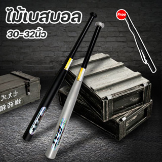 ไม้เบสบอลเหล็ก ไม้เบสบอล Baseball Bat 30-32นิ้ว เหล็กอัลลอยด…
