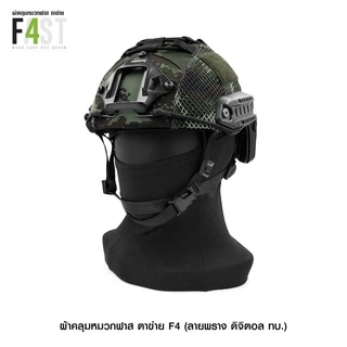 ผ้าคลุมหมวกฟาส ตาข่าย รุ่นF (ลายดิจิตอล ทบ.) นย. ดำ พรางดำ เขียว ไทเกอร์ อส.
