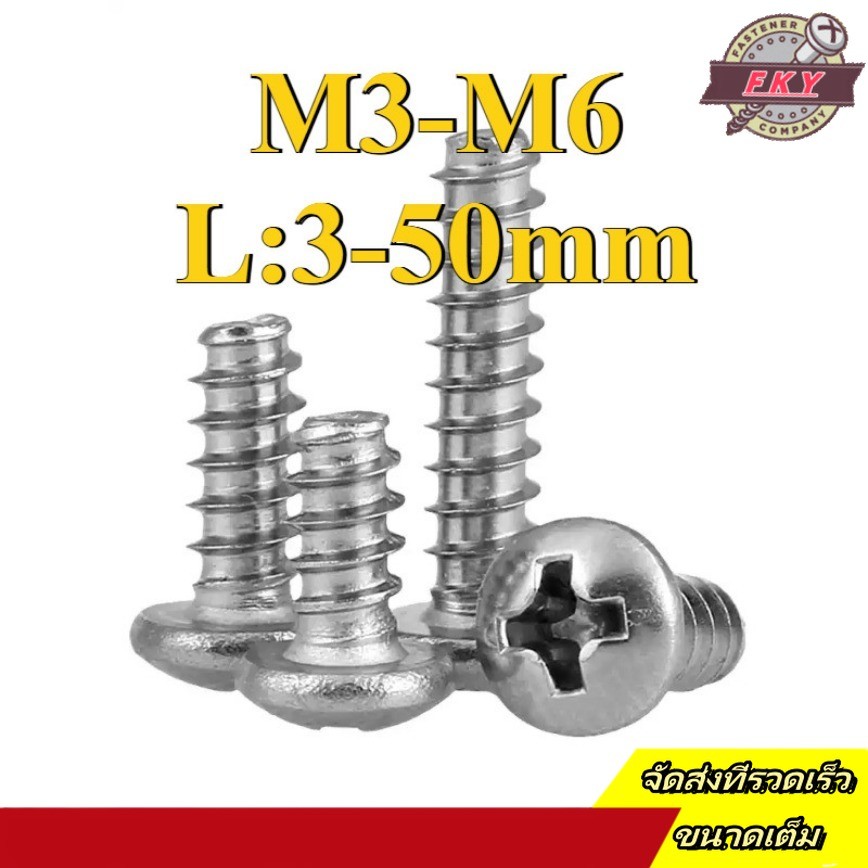สกรู น็อต หัวกลม แฉก + ขันพลาสติก สแตนเลส 304 เกลียวปล่อย ปลายตัด ผ่าปลาย/ Pan Head Phil Type- (PB) M3/M3.5/M4/M5/M6 * L3-50mm (FKY-RM-TH-1)