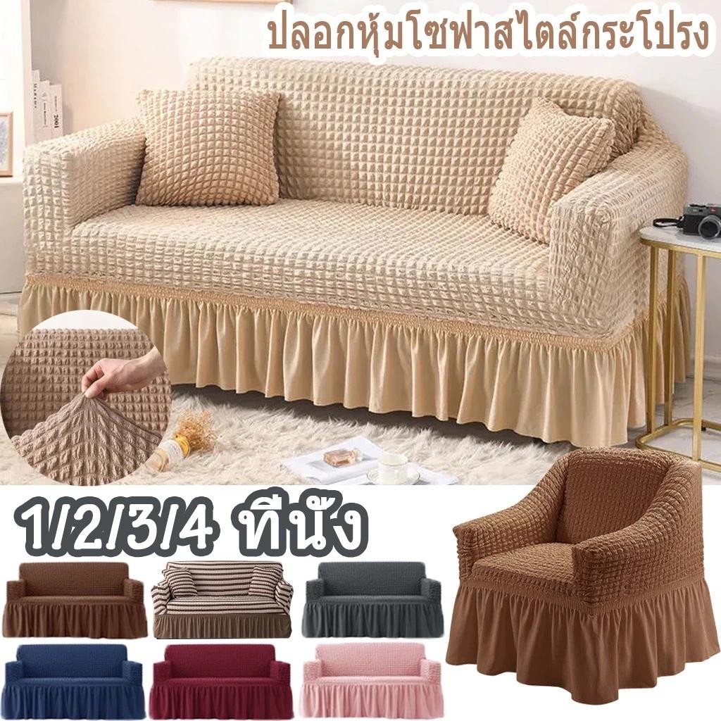 ผ้าคลุมโซฟา1/2/3/4 ที่นั่ง ตัวป้องกันโซฟา Seersucker Sofa Cover ปลอกหุ้มโซฟาสไตล์กระโปรง.
