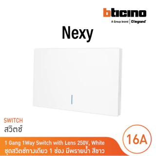 BTicino ชุดสวิตช์ทางเดียว ขนาด 1 ช่อง มีพรายน้ำ สีขาว 1 Way Switch 1 Gang White รุ่น Nexy | BTicino