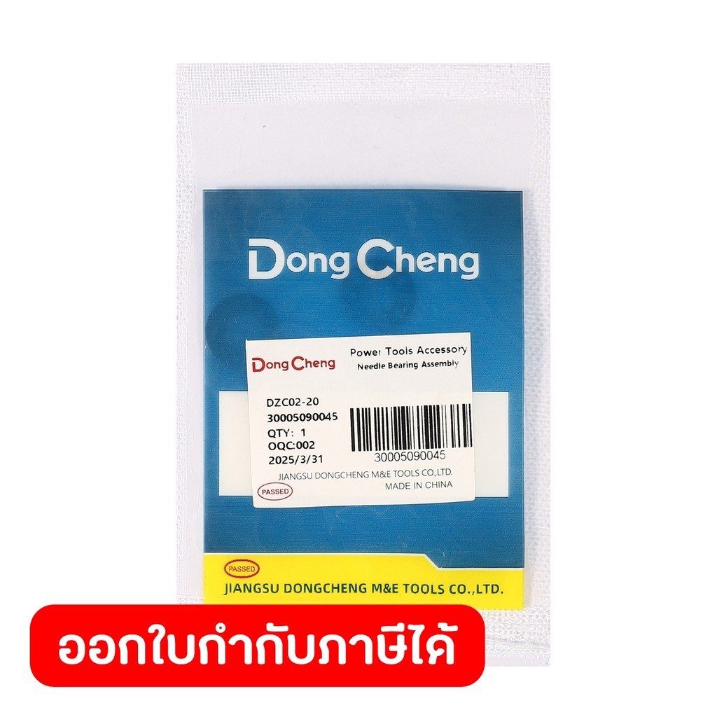 DONG CHENG Needle Bearing Assembly #T2 ใช้กับเครื่องสว่านโรตารี่ 20มม 500W รุ่น DZC02-20 (ดองเช็ง)
