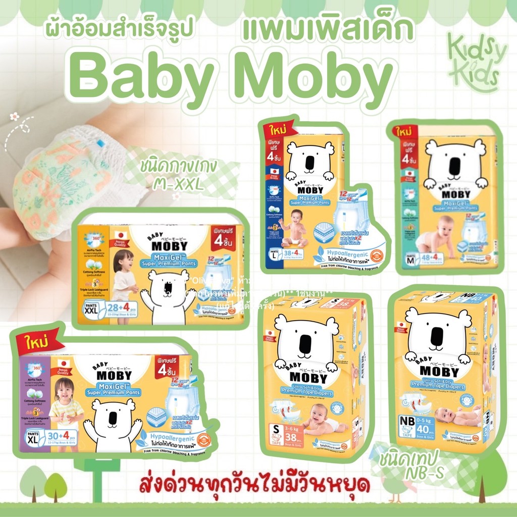 💚ส่งด่วนราคาพิเศษมีจำนวนจำกัด💚แพมเพิส Baby Mobyผ้าอ้อมสำเร็จรูป ชนิดเทป และ ชนิดกางเกง (1เเพ็ค)