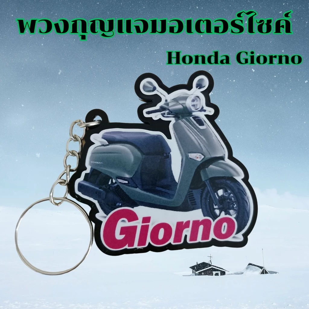 พวงกุญแจ Honda CPX/Click 160/Giorno thumbnail 7