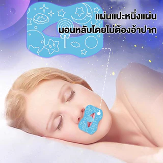 Anti Snoring Stickers เทปปิดปากป้องกันการนอนกรน แผ่นแปะช่วยหายใจ ปิดปากสติกเกอร์ อ่อนโยนและไม่ระคายเคือง