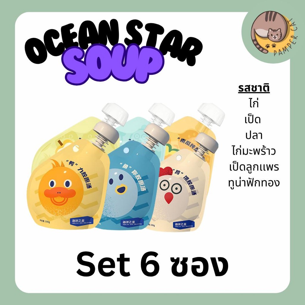 6 แพ็ค ซุปแมวผสมคอลลาเจน Ocean Star ซุปแมวเข้มข้น อาหารเปียกแมว อาหารแมว โปรตีนสูง ขนาด 100 กรัม แมว เด็ก 1 เดือน อาหาร