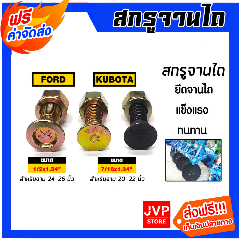 น็อตจานไถ สกรูจานไถ ฟอร์ด และ คูโบต้า สกรูใบผาน สกรูยึดใบผาน น็อตใบผาน น็อตยึดใบผาน แข็งแรง ทนทาน มาตรฐาน